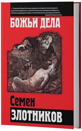 Обложка книги «Божьи дела»